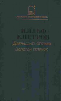 Книга Ильф И. Петров Е. Двенадцать стульев Золотой телёнок, 11-5886, Баград.рф